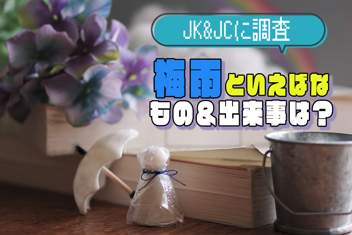 JK＆JCが「梅雨といえば」で連想するものや出来事を大調査！