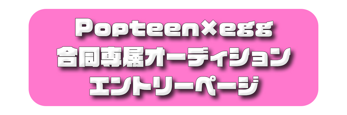 次のネクストスターはあなたかも！？