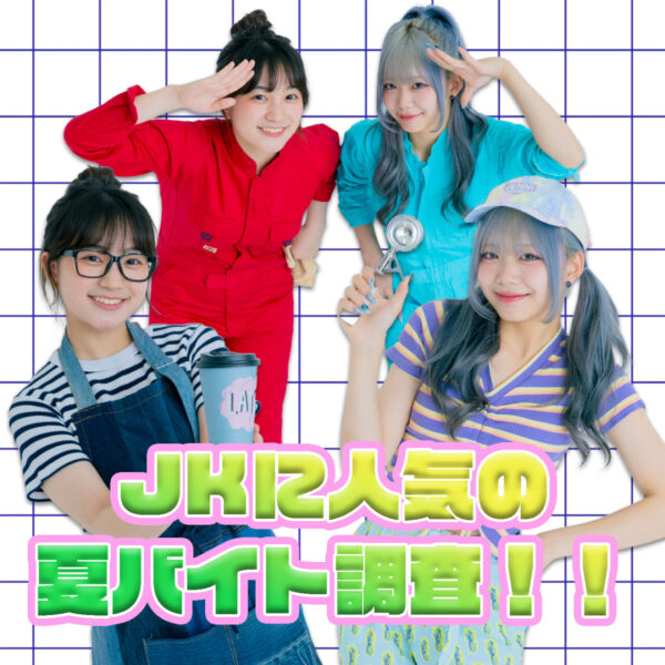 この夏、バイトデビューしちゃう？JKに聞いた人気バイトランキング♡
