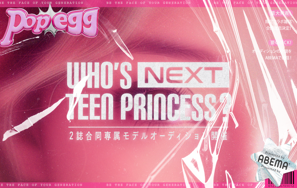 Popteen×egg 合同専属モデルオーディション開催＆エントリースタート！