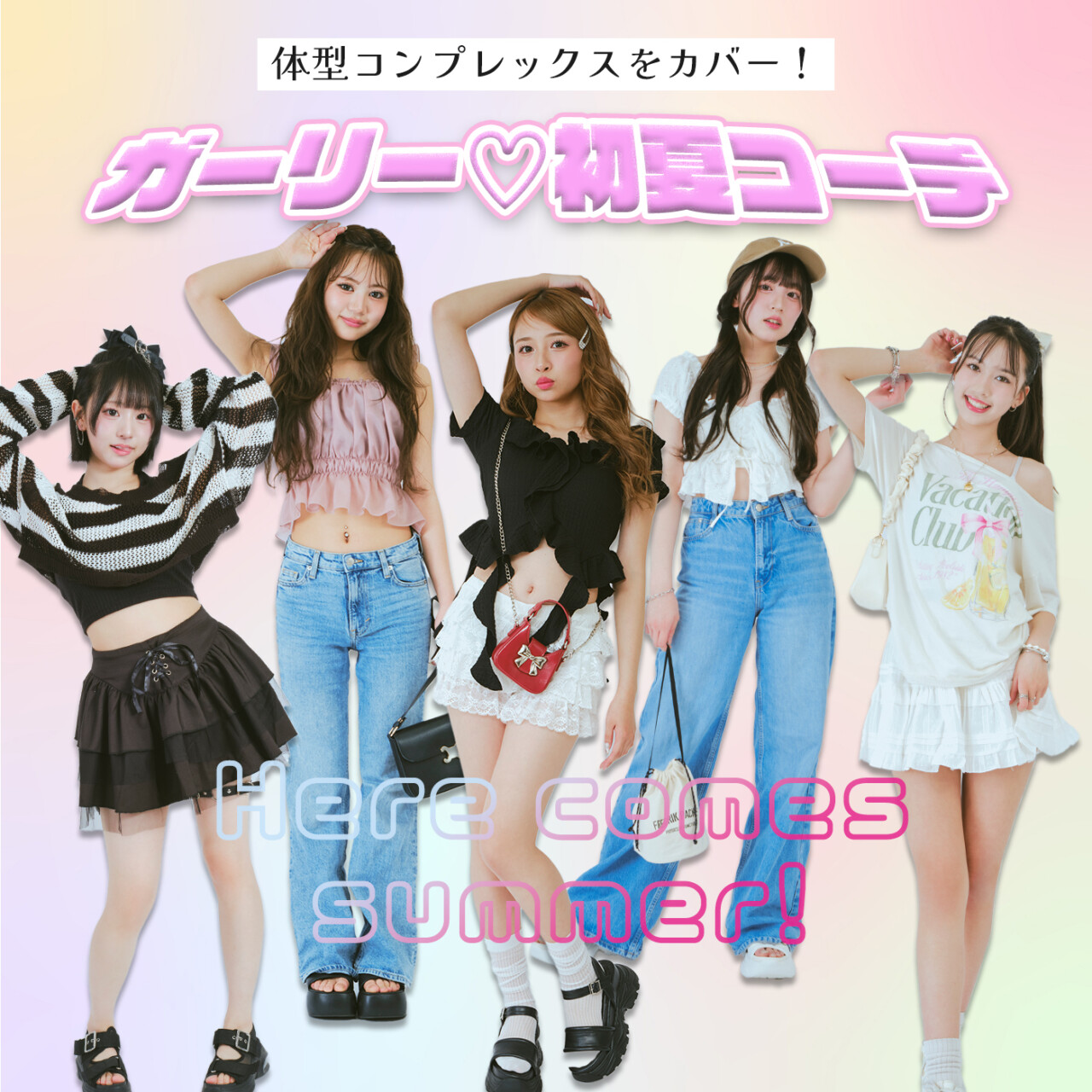 体型コンプレックスをカバーする♡POPモデルの初夏コーデ《ガーリー編》