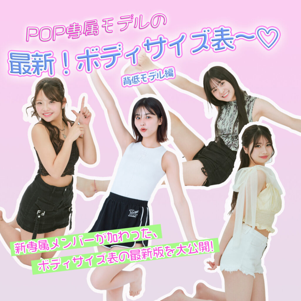 2025最新版！専属モデルのボディサイズ表♡《背低モデル編》