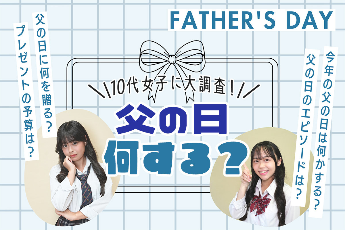 【10代女子に調査】父の日何する？定番の過ごし方やおすすめプレゼント紹介
