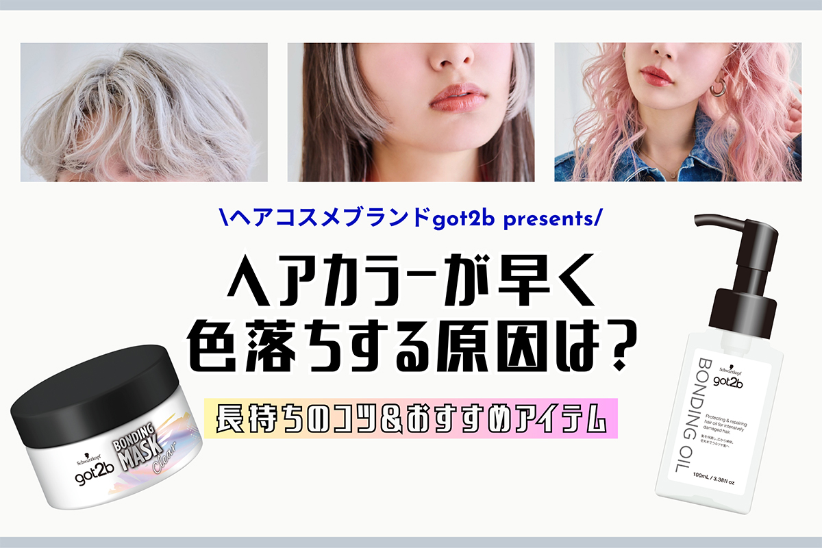 ヘアカラーが早く色落ちする原因は？長持ちのコツ＆おすすめアイテム♩