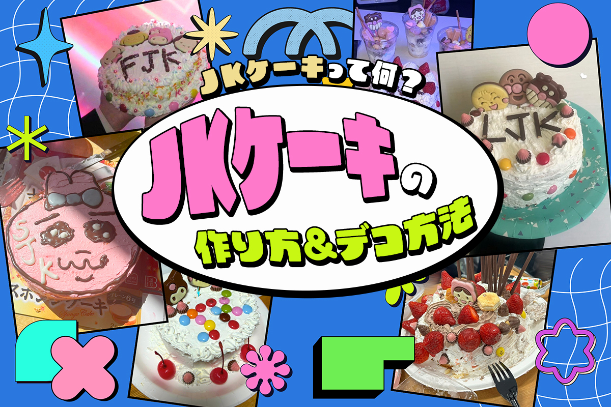 JKケーキって何？作り方やかわいいデコレーションのやり方を紹介