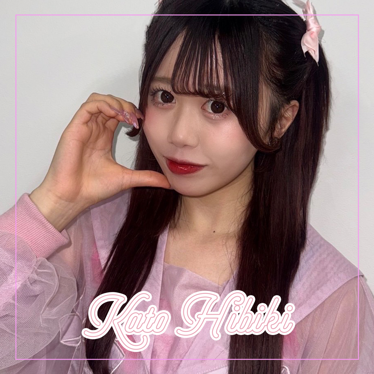 華藤 響（かとう ひびき）チャン・JK3