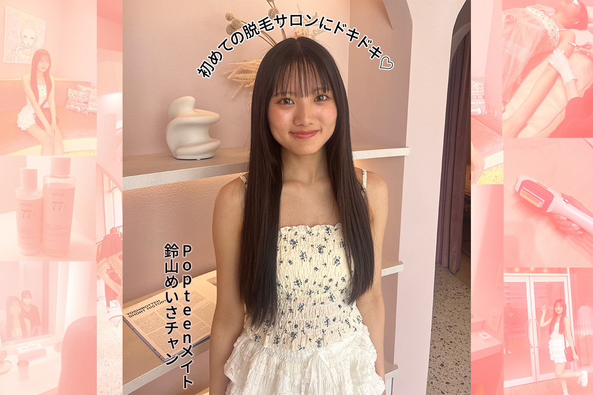 今回脱毛デビュー体験してくれたのは…
