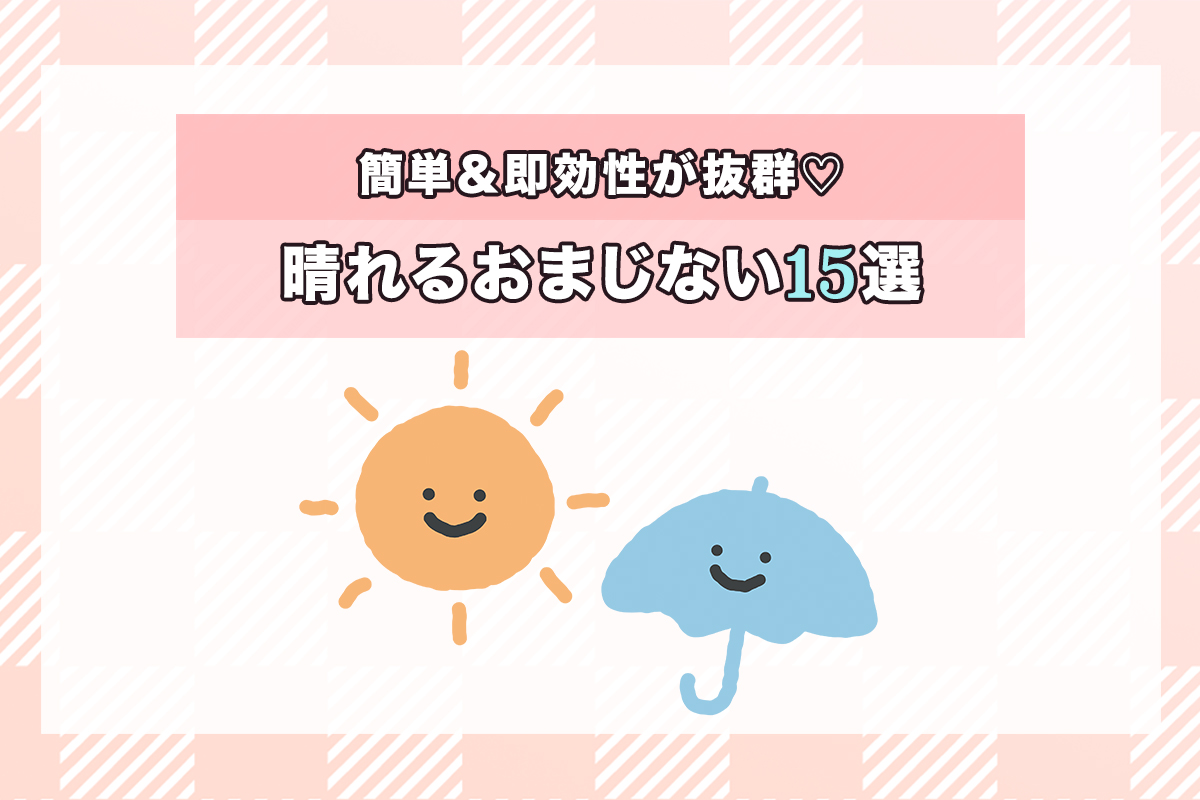 晴れるおまじない15選！簡単＆即効性のある強力おまじないを紹介