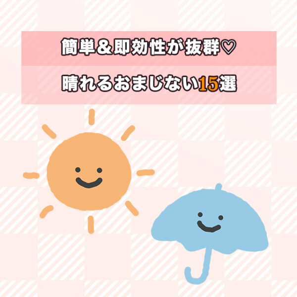 晴れるおまじない15選！簡単＆即効性のある強力おまじないを紹介