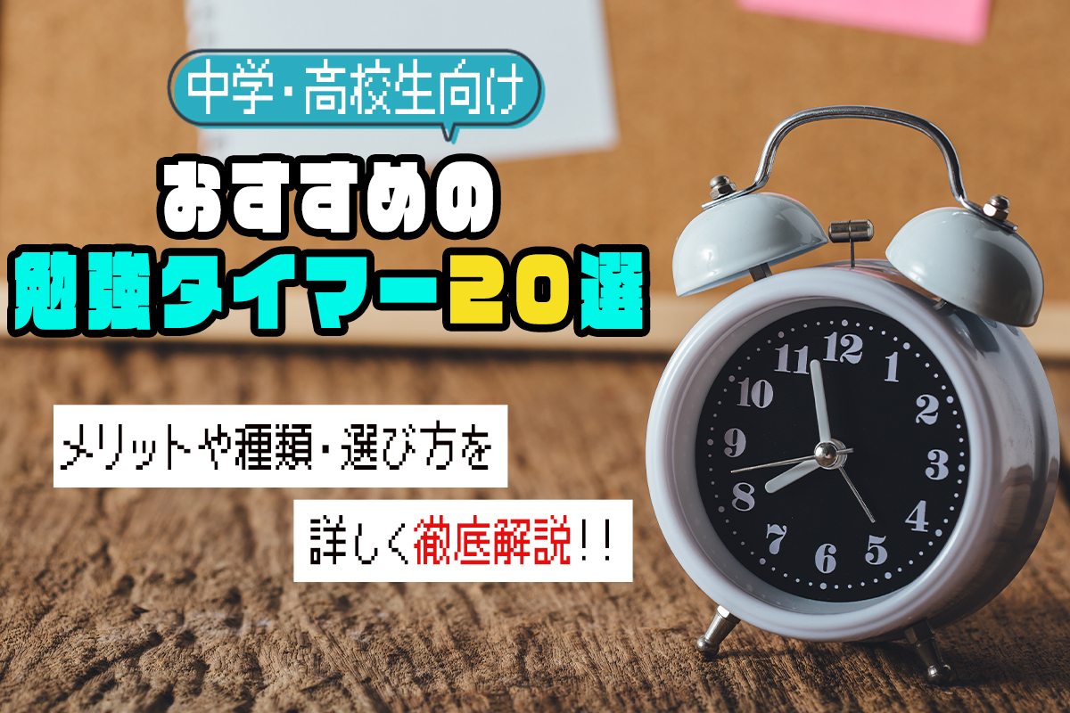 おすすめの勉強タイマー20選★メリットや種類・選び方などを詳しく解説