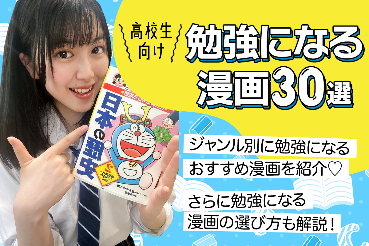 【高校生向け】勉強になる漫画30選！選び方のポイントも解説