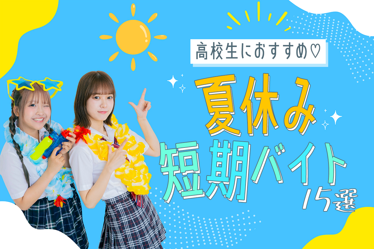 高校生におすすめの夏休み短期バイト15選！注意点や選び方も解説