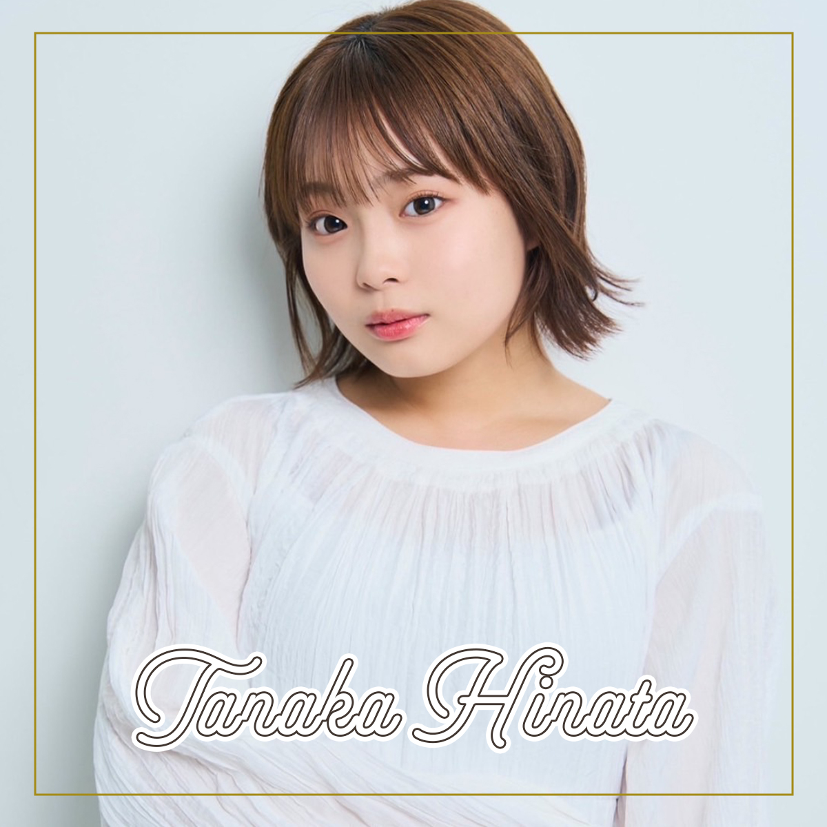 田中 陽菜（たなか ひなた）チャン・JK2