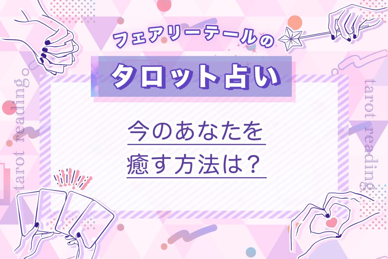 今のあなたを癒す方法は？｜タロット占い