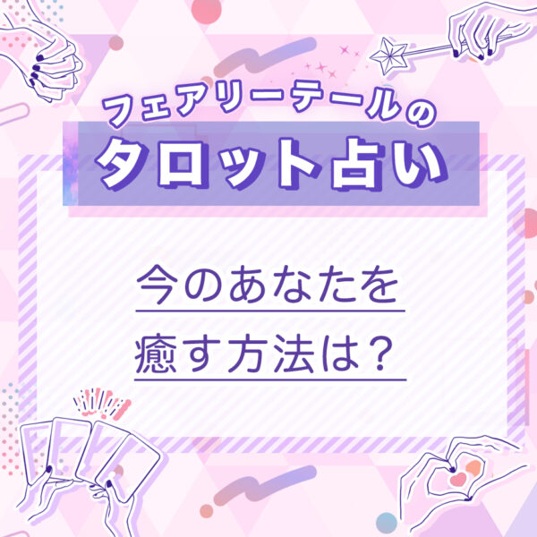 今のあなたを癒す方法は？｜タロット占い
