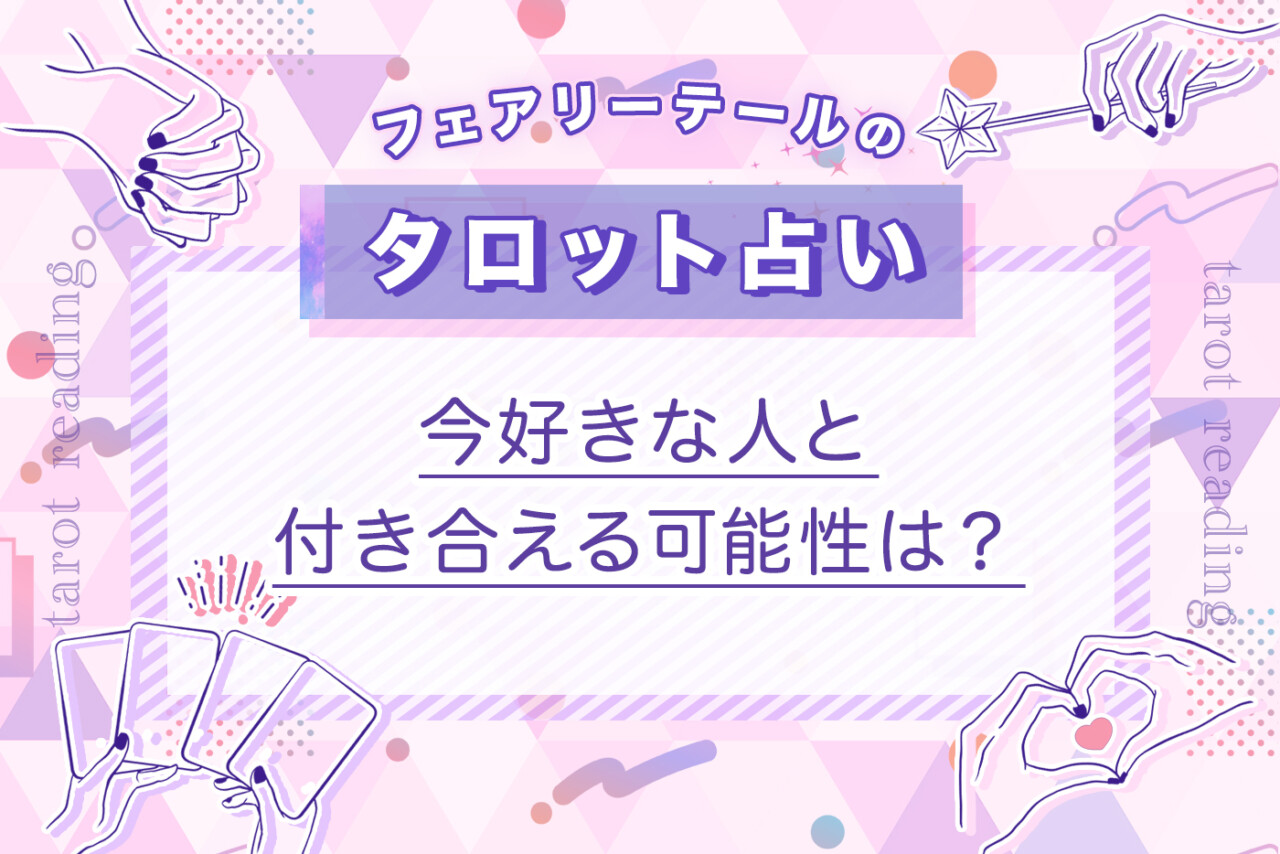 今好きな人と付き合える可能性は？｜タロット占い