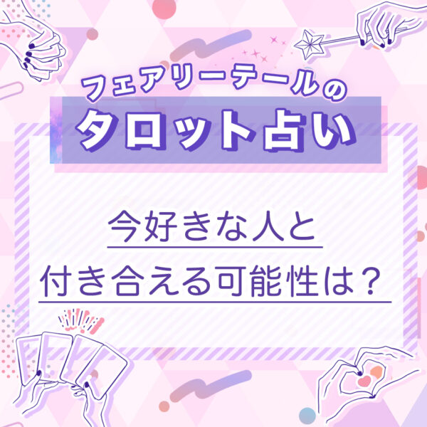 今好きな人と付き合える可能性は？｜タロット占い