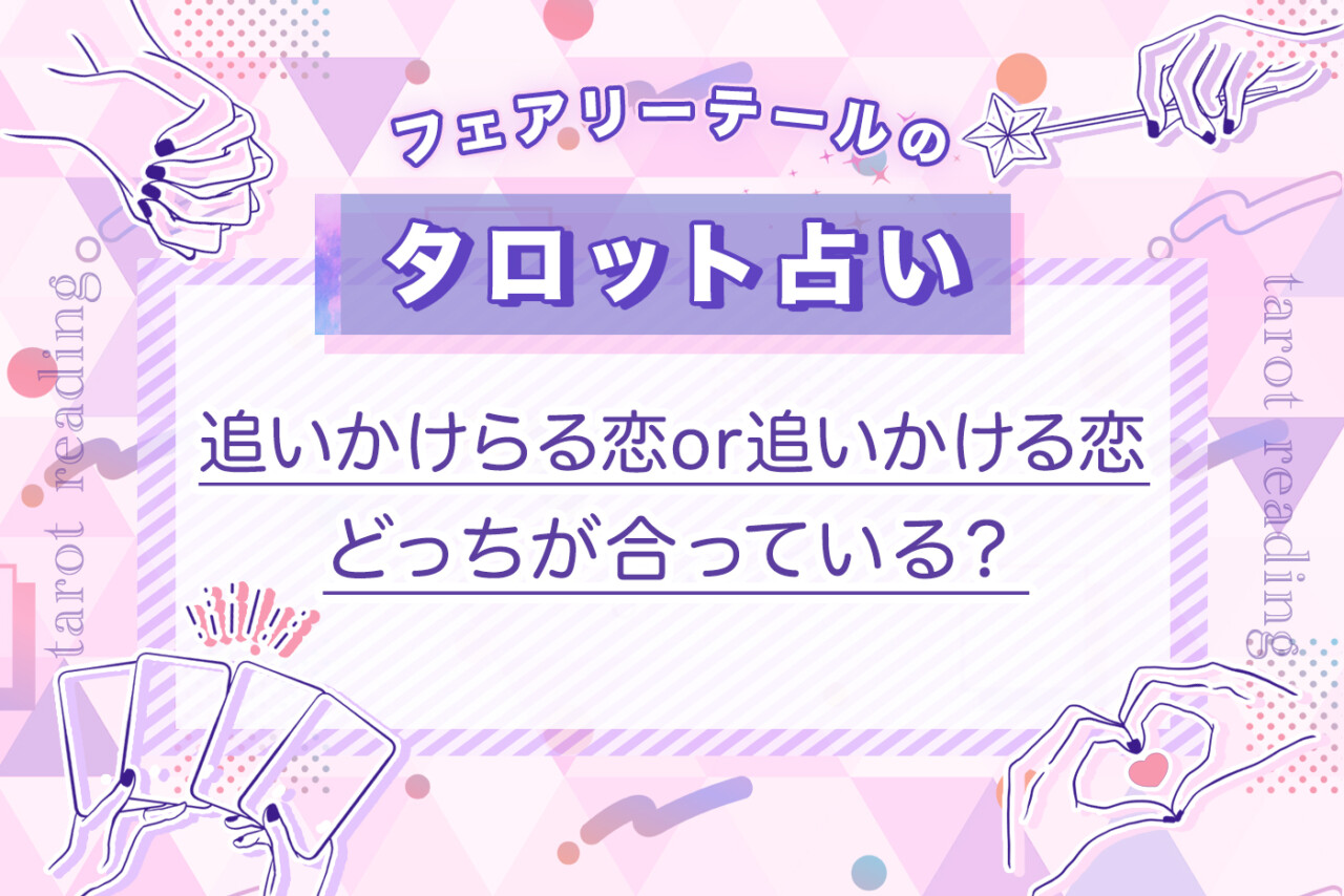 追いかけらる恋or追いかける恋どっちが合っている？｜タロット占い