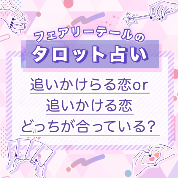追いかけらる恋or追いかける恋どっちが合っている？｜タロット占い