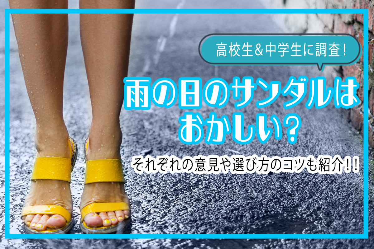雨の日のサンダルはおかしいか中高生に調査！意見や選び方のコツを解説