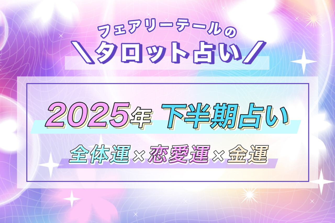 2025年下半期の運勢【全体運・恋愛運・金運】タロット占い