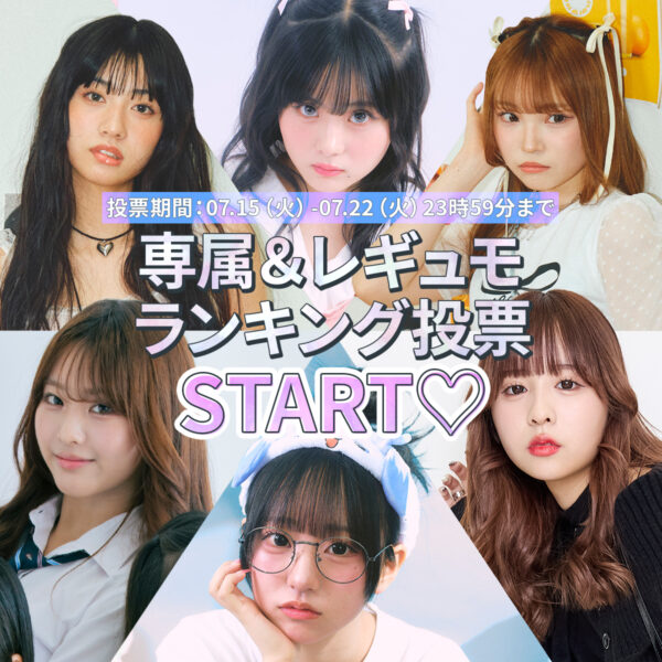 【専属＆レギュモ】8月号のランキング投票スタート♡