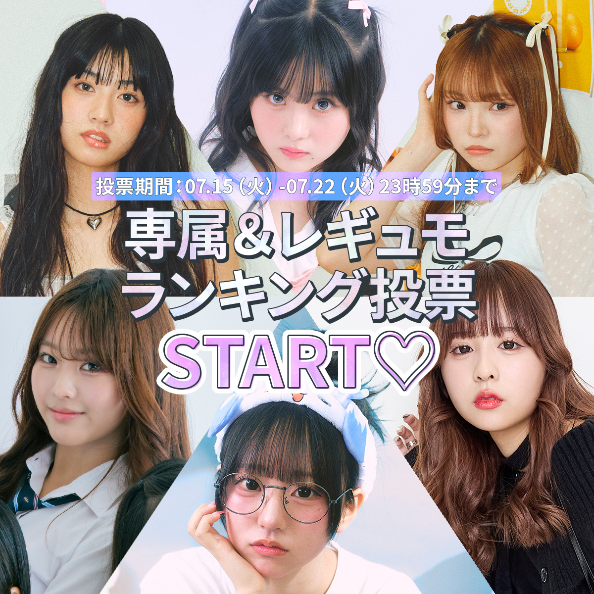 【専属＆レギュモ】8月号のランキング投票スタート♡