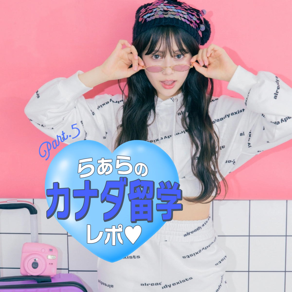 【留学連載】らぁらのドキドキカナダ留学レポート♡Part.5