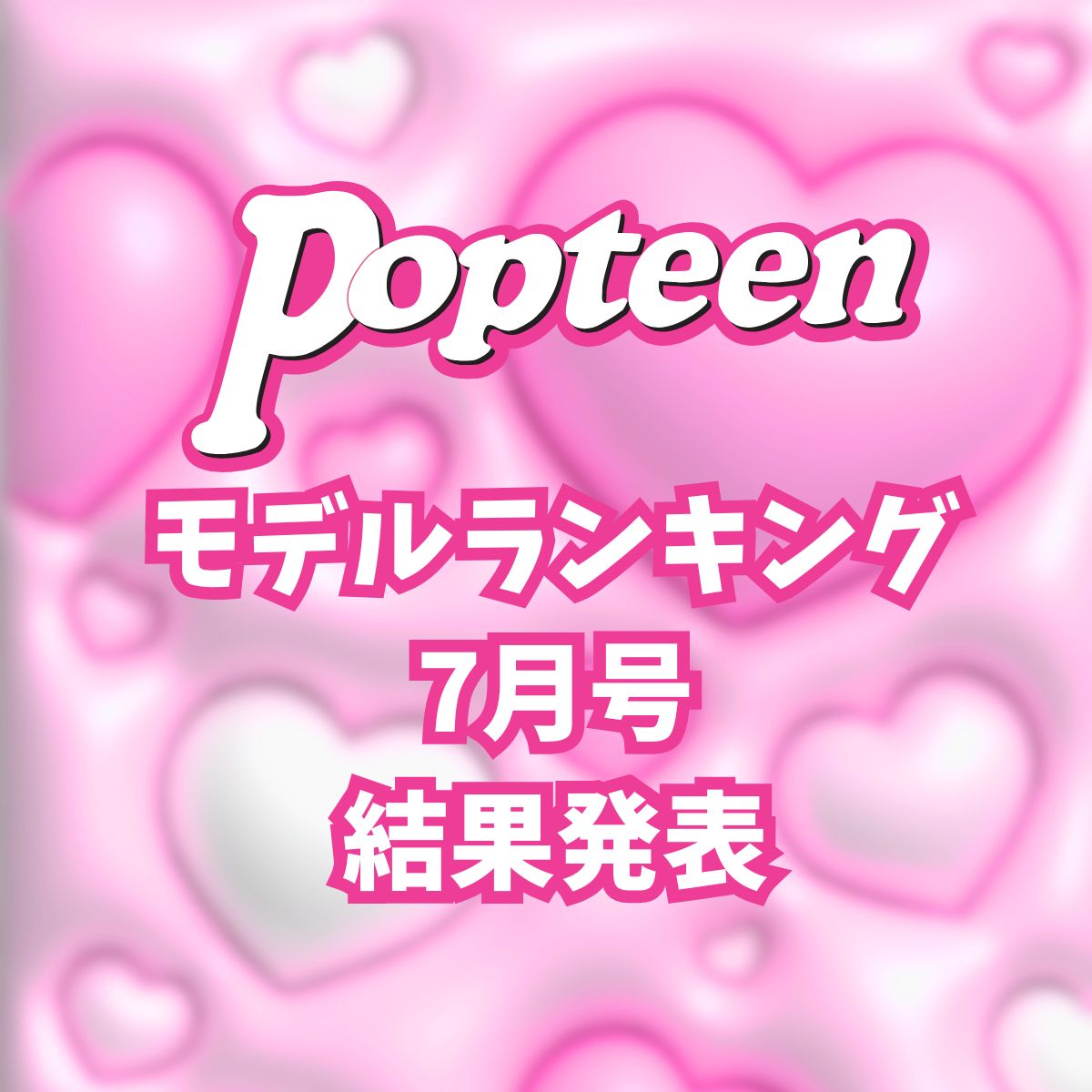 専属&レギュモランキング結果発表！【7月号編】
