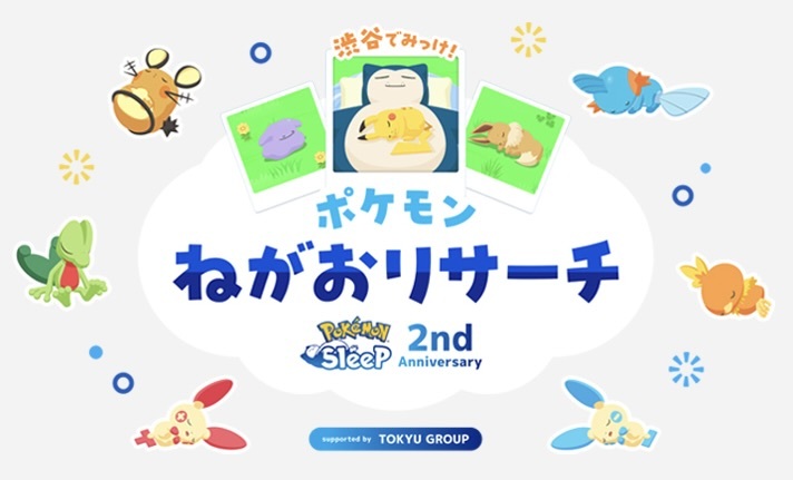 『Pokémon Sleep』2周年記念イベント☆渋谷にポケモンの寝顔が出現！？