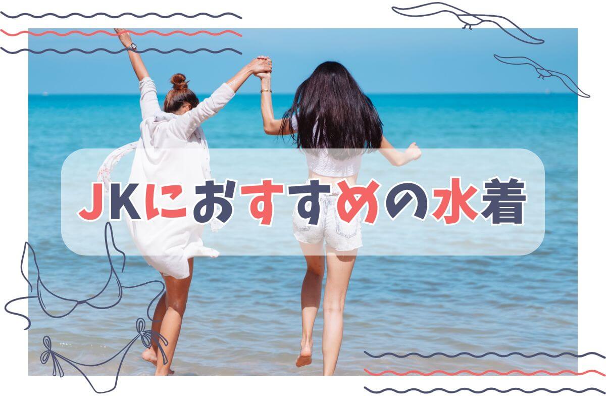 【2025年最新版】女子高生（JK）におすすめの水着20選！選び方も紹介