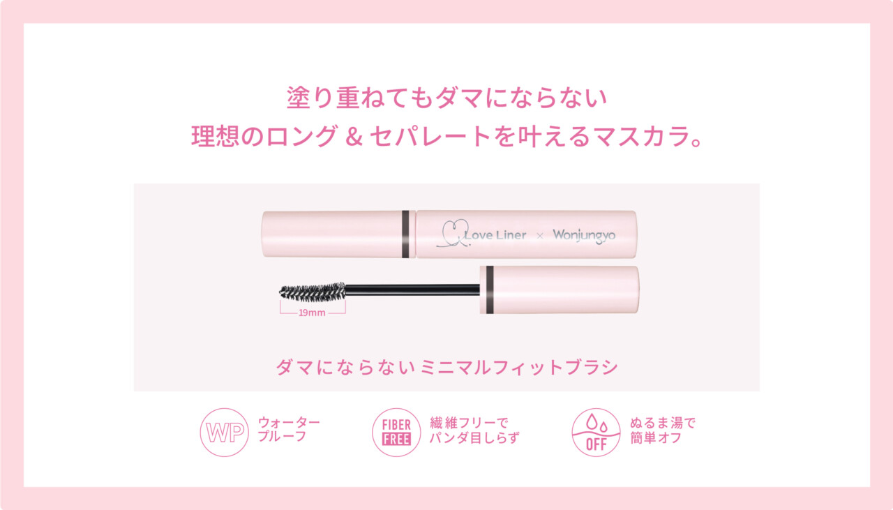 ラブ・ライナー×ウォンジョンヨのコラボ商品詳細