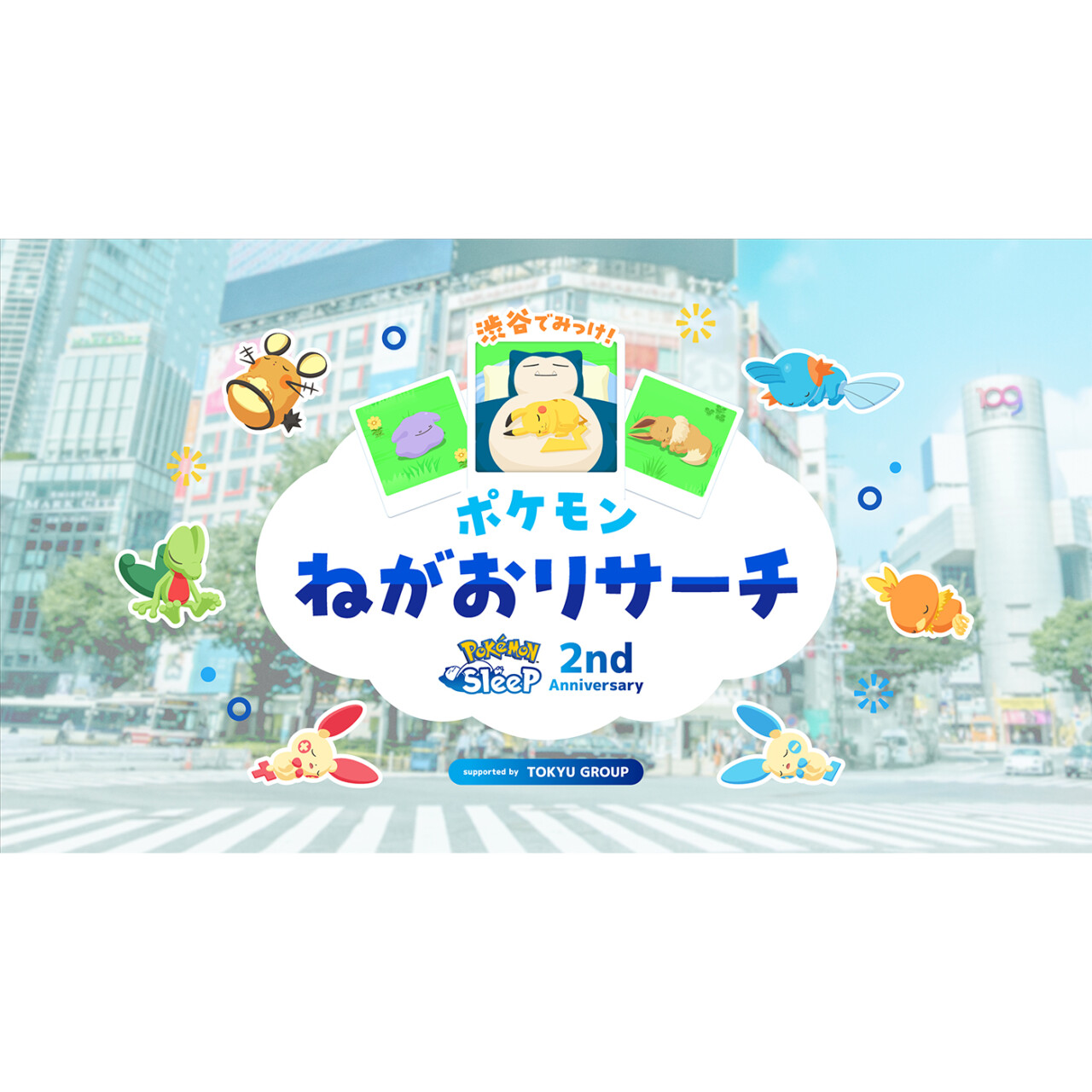 『Pokémon Sleep』2周年記念イベント☆渋谷にポケモンの寝顔が出現！？