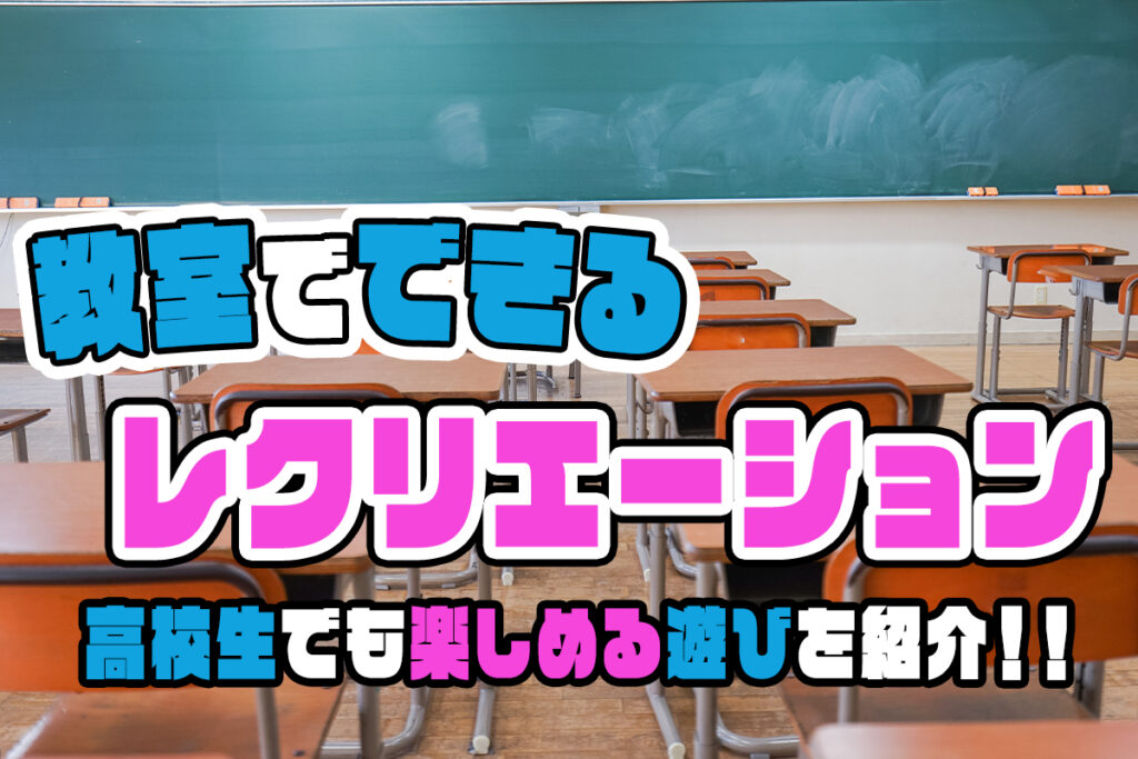教室でできる遊び20選♡高校生でも楽しめるレクリエーシ…