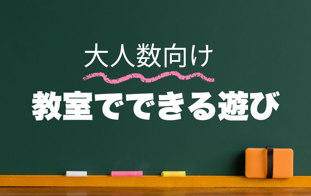 教室でできる遊び【大人数】