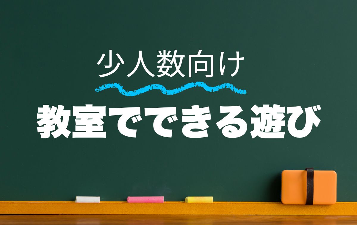 教室でできる遊び【少人数】
