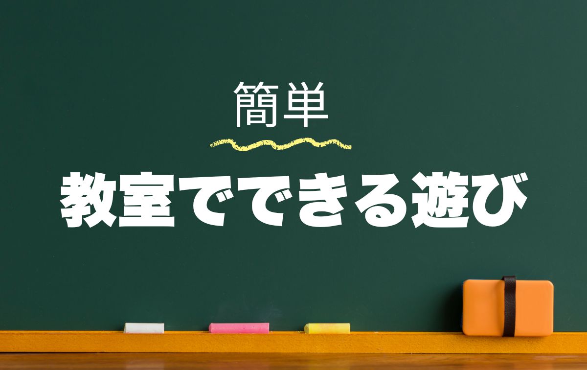 教室でできる遊び【簡単】