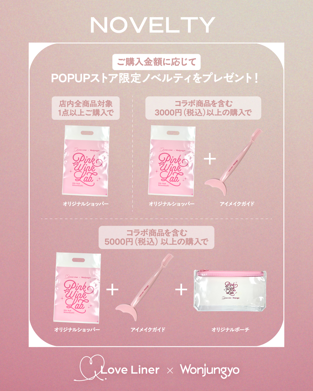 「Love Liner×Wonjungyo」コラボポップアップストア詳細♡-2