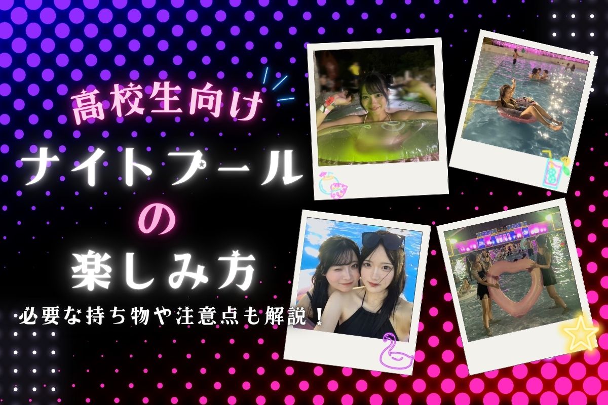 高校生も楽しめるおすすめナイトプール5選♡行く前の注意点も♪