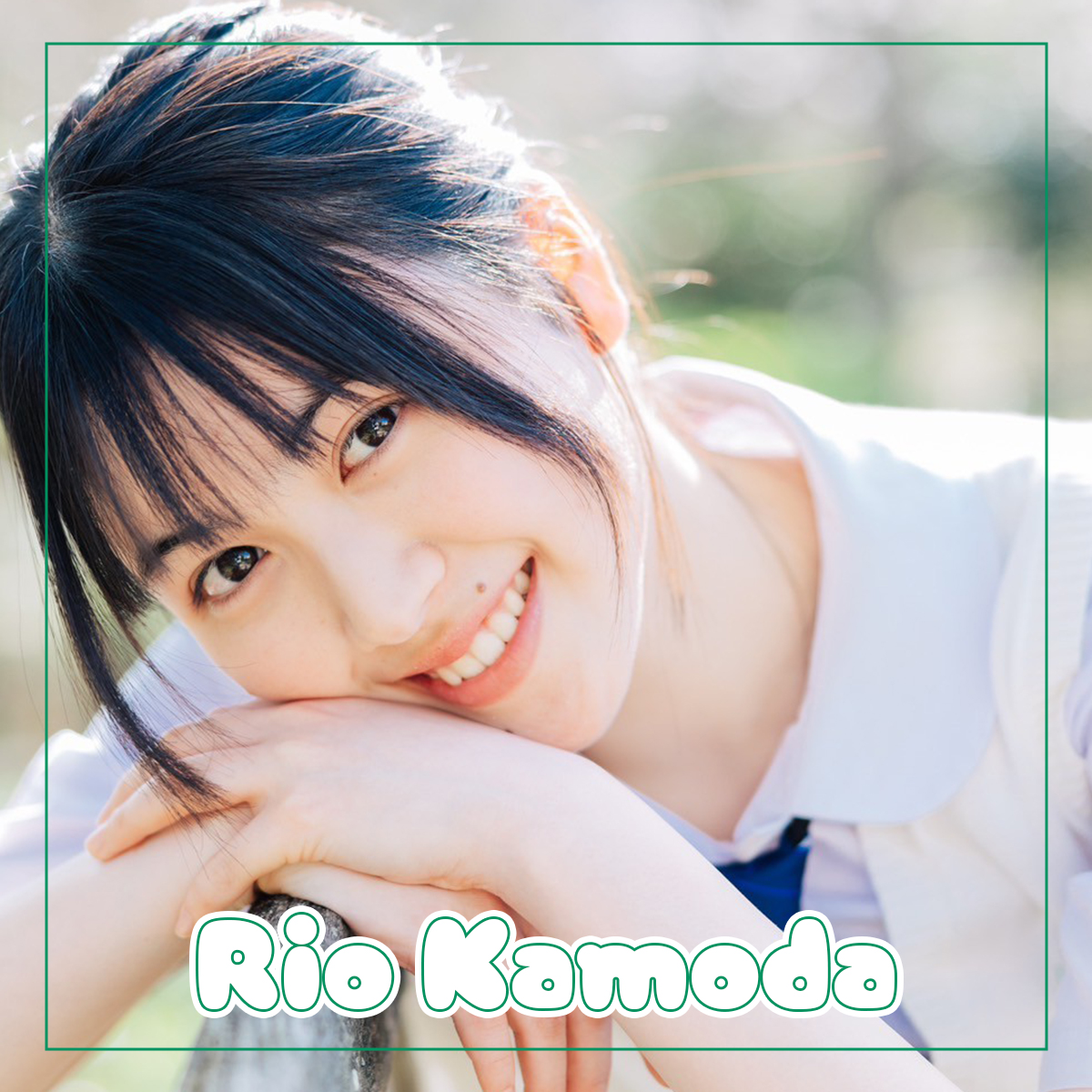 加茂田 莉央（かもだ りお）チャン・JK1