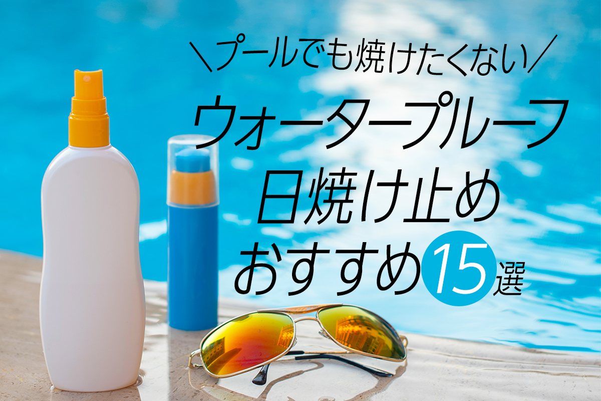 プールで使うおすすめ日焼け止め15選♡最強＆敏感肌向けアイテムを紹介