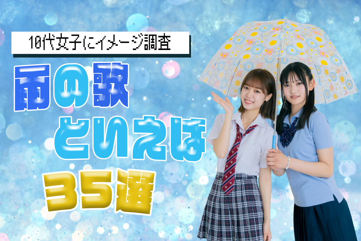 【10代女子に調査】雨の歌といえば？雨の日に聞きたい歌35選