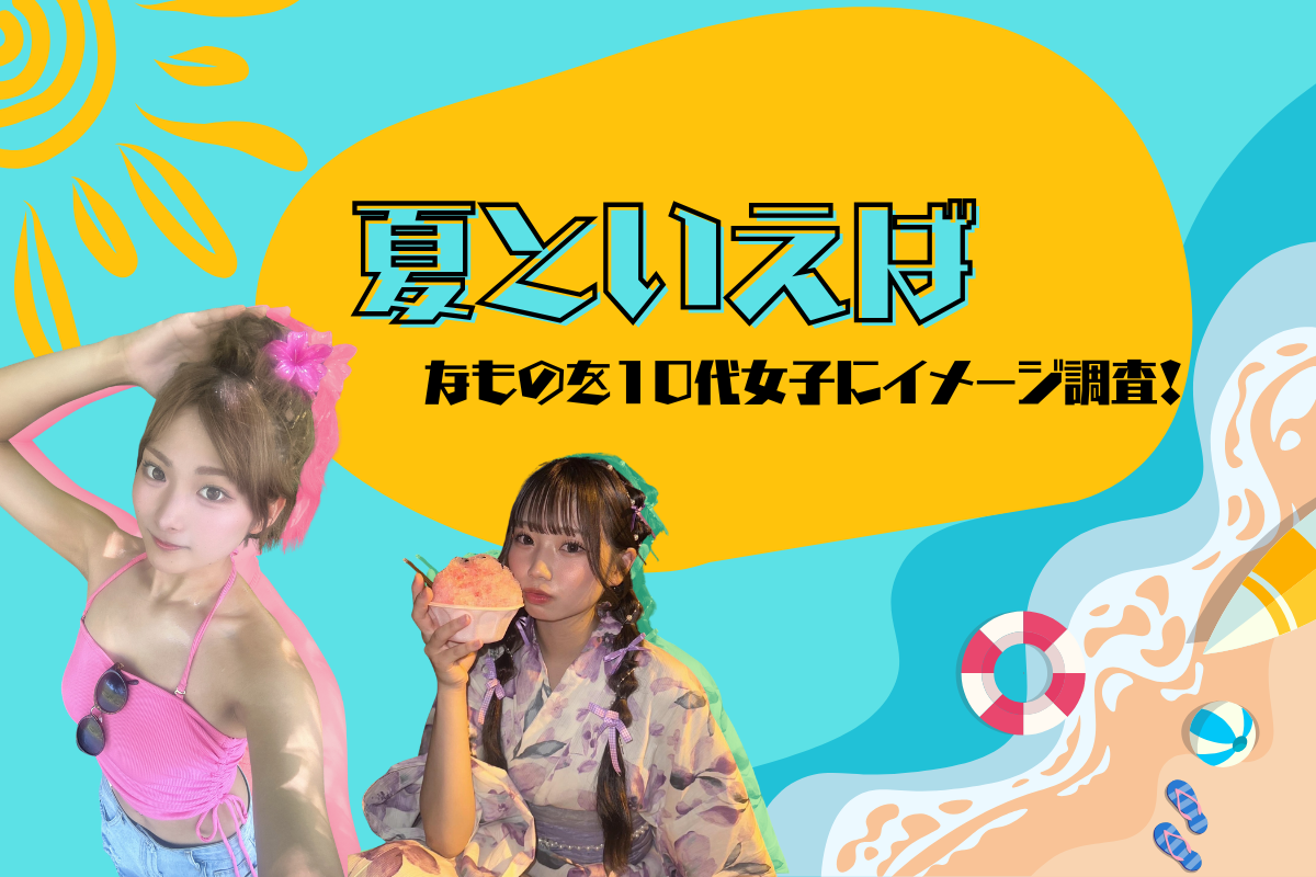 10代女子に「夏といえば」なものを調査！連想する行事や風物詩は？