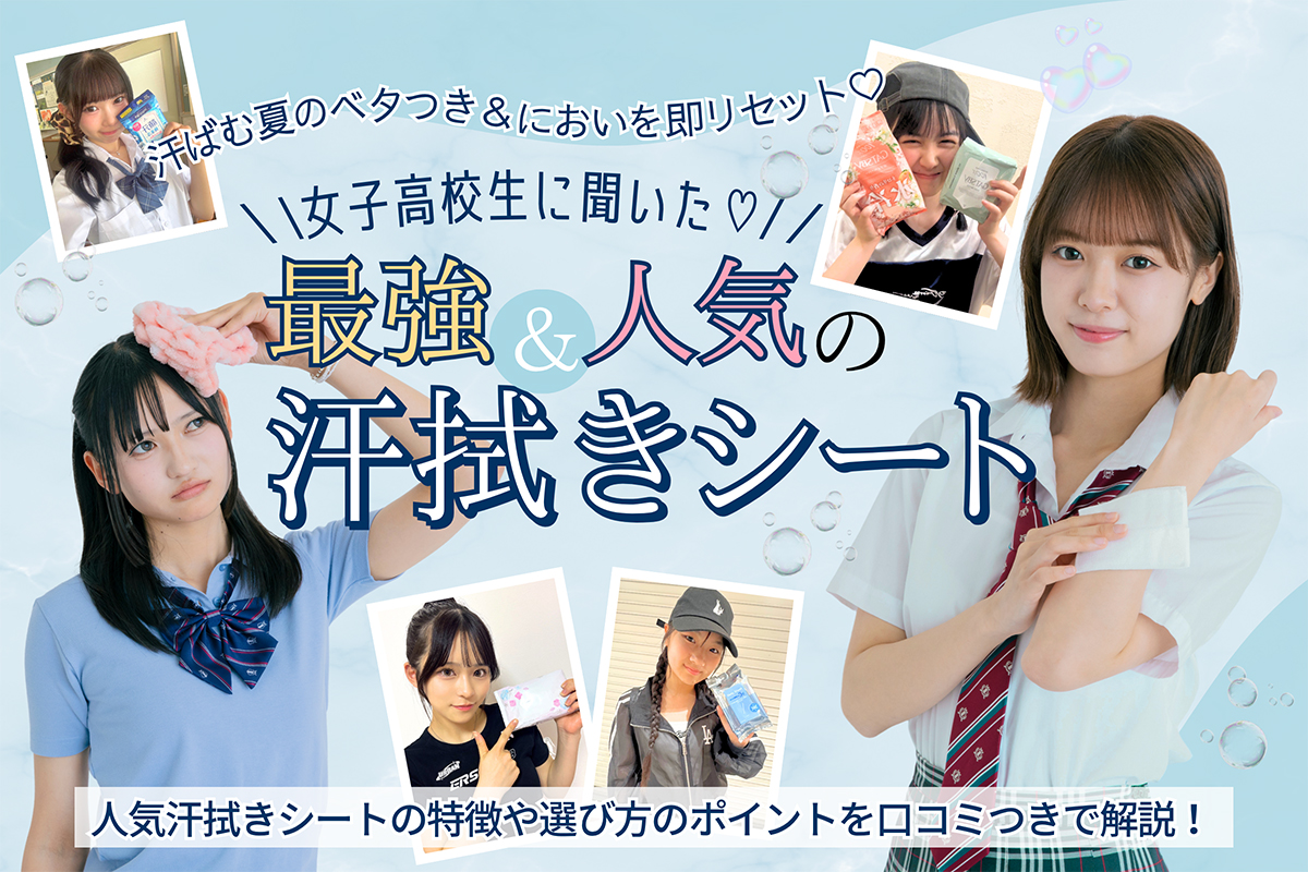 女子高校生に人気の汗拭きシート15選！特徴や選び方のポイントを解説