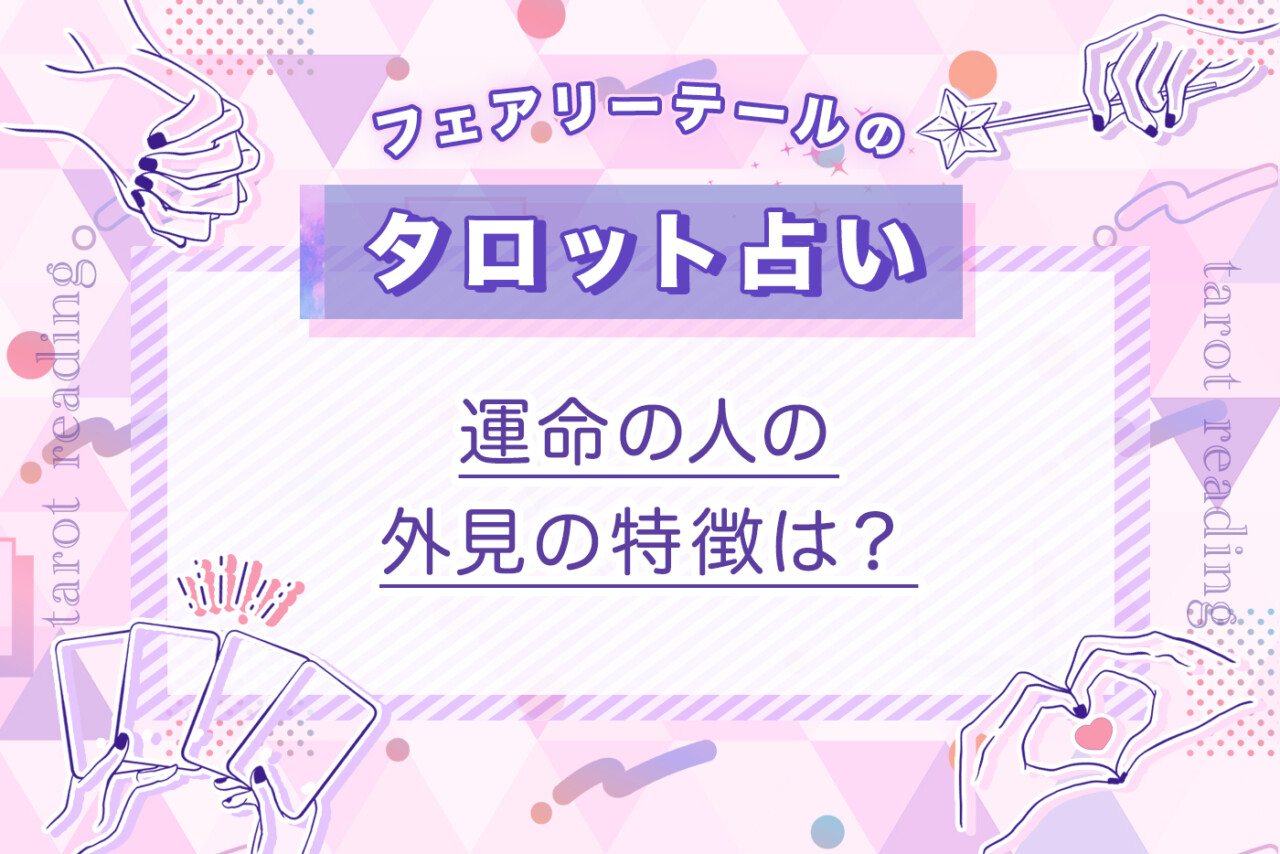 運命の人の外見の特徴は？｜タロット占い