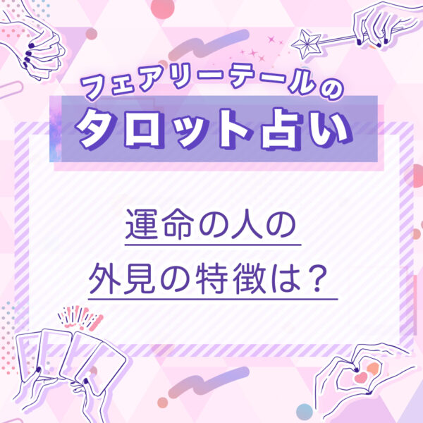 運命の人の外見の特徴は？｜タロット占い