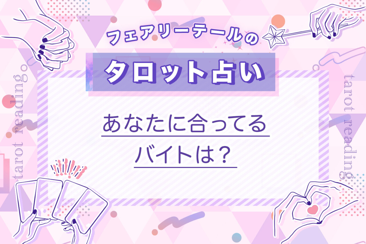 あなたに合ってるバイトは？｜タロット占い