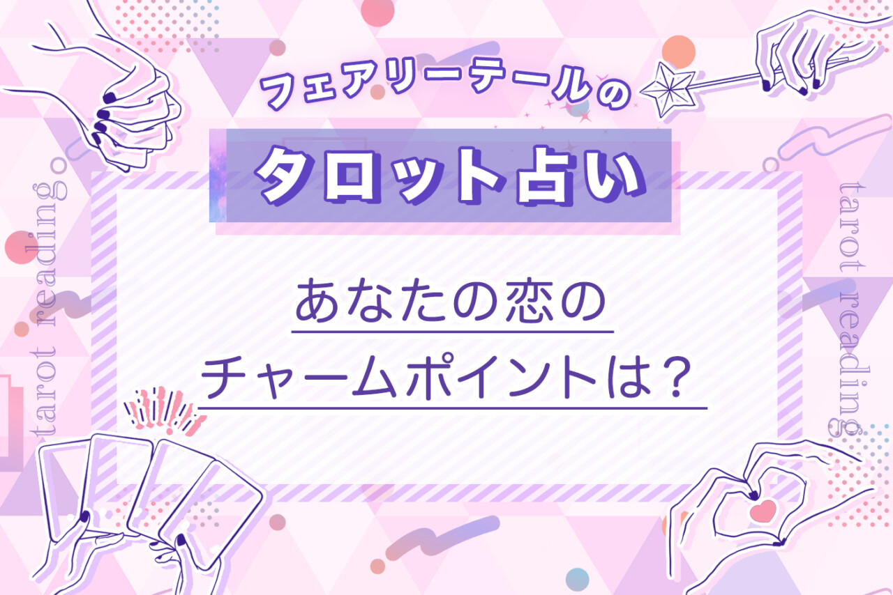 あなたの恋のチャームポイントは？｜タロット占い