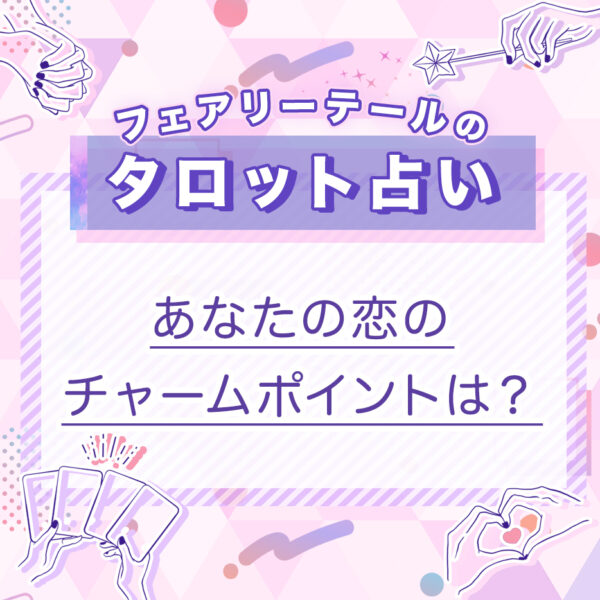 あなたの恋のチャームポイントは？｜タロット占い