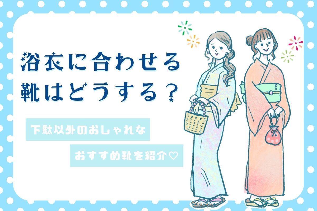 浴衣に合わせる靴はどうする？下駄以外のおしゃれなおすすめ靴を紹介♡